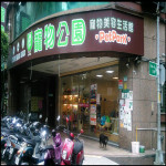 寵物公園–頂溪店