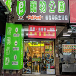 寵物公園–新城店