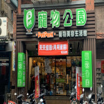 寵物公園–汐康店