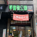 寵物公園–汐福店