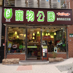 寵物公園–汐止店