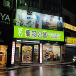 寵物公園–淡水中正店