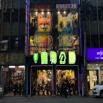 寵物公園–淡北店