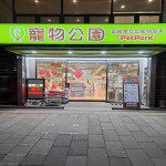 寵物公園–林口仁愛店