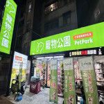 寵物公園–新店民權店