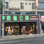 寵物公園-新月店