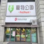 寵物公園–桃園青埔店