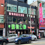 寵物公園–八德店
