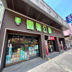 寵物公園–南崁店
