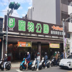 寵物公園–中原店