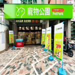 寵物公園–竹北福興店