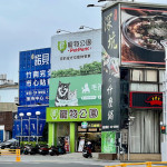 寵物公園–苗栗竹南店
