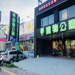 寵物公園–新頭店