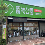 寵物公園–台中清水店