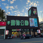 寵物公園–逢甲店