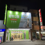 寵物公園–彰化中央店