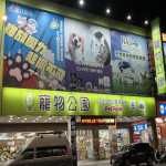 寵物公園–彰化民族店