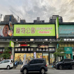 寵物公園–安平店