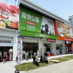 寵物公園–高雄美術店