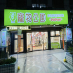 寵物公園–前鎮瑞隆店