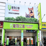 寵物公園–五甲二店