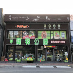 寵物公園–青年店