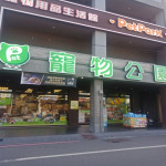 寵物公園–五甲店