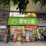 寵物公園–通化店