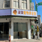 柒柒寵物美容室
