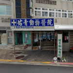 佑青動物醫院