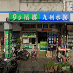 九州水族