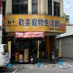 歡喜寵物生活館-花蓮林森店