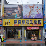歡喜寵物生活館-花蓮中正店