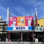 東森寵物-花蓮中正店