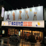 東森寵物-吉安自強店