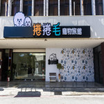 捲捲毛寵物旅館