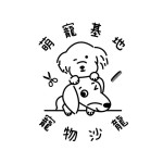 萌寵基地寵物沙龍