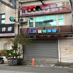 花旗寵物(吉利二館)