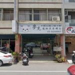 麥克寵物美容精品