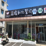 高橋動物醫院