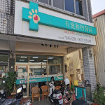 有愛動物醫院