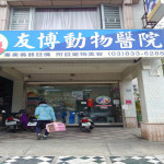 友博動物醫院