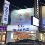 東森寵物-宜蘭新生店