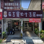 麻吉寵物生活館-宜蘭店