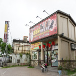 旺旺來寵物生活館