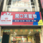 開口笑寵物精品店