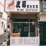 皮菲寵物旅館