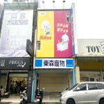 東森寵物-羅東林場店