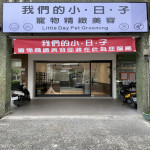 我們的小日子寵物精緻美容