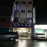 魚田水族-宜蘭店